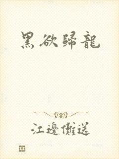 黑欲归龙