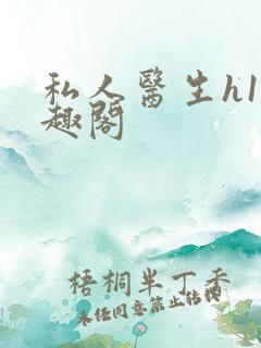 私人医生h1笔趣阁