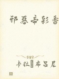 邪恶帝彩番全彩