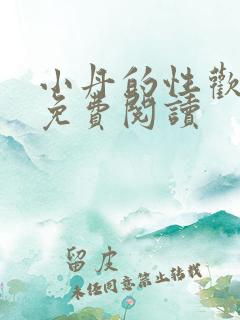 小丹的性欢生活免费阅读