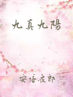 九真九阳