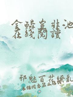 金鳞岂非池中物在线阅读