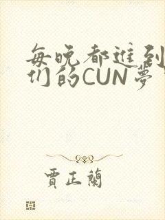 每晚都进到男神们的CUN梦里