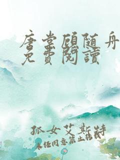 唐棠顾随舟全文免费阅读