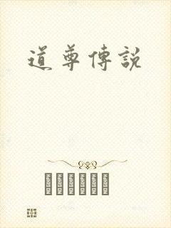 道尊传说