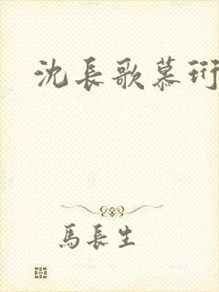 沈长歌慕珩夏莹