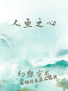 人鱼之心