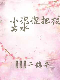 小混混把校草c出水