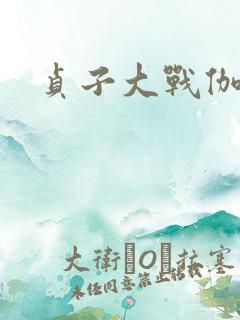 贞子大战伽椰子