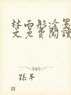 林雨彤冷墨寒全文免费阅读