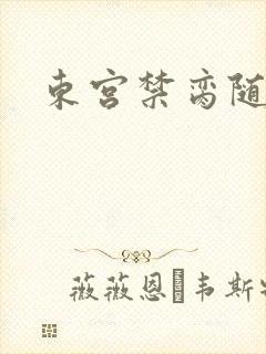 东宫禁脔随我心