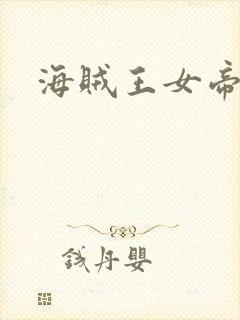 海贼王女帝h漫