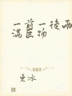 一前一后两根塞满巨物