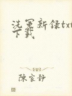 洗冤新录txt下载