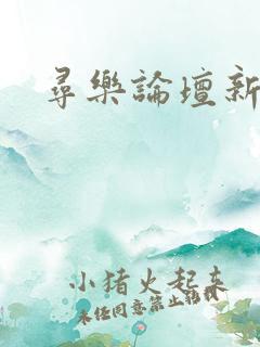 寻乐论坛新地址