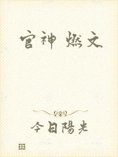 官神 燃文
