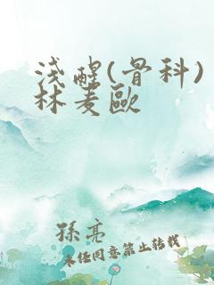 浅醒(骨科) 林麦欧