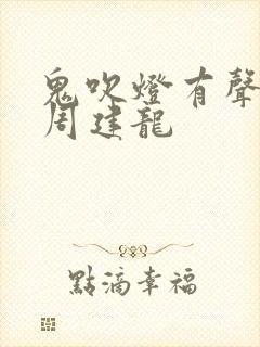 鬼吹灯有声小说周建龙