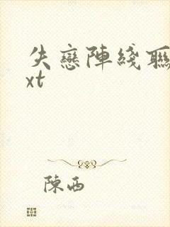 失恋阵线联盟txt