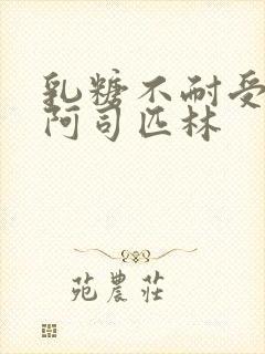 乳糖不耐受po阿司匹林