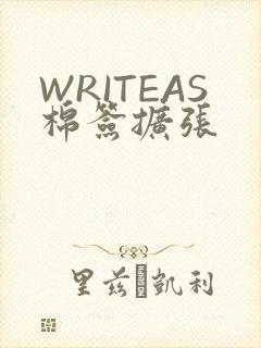 WRITEAS棉签扩张