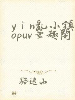 yⅰn乱小镇popuv笔趣阁