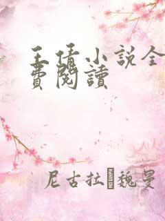 王倩小说全文免费阅读