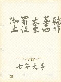 伽罗太华躺在床上流东西作业