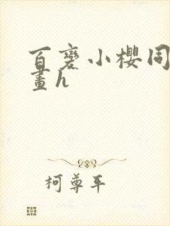 百变小樱同人漫画h