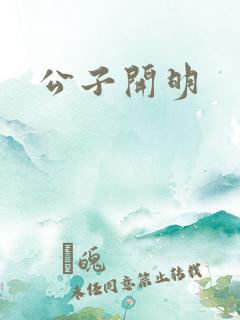 公子开明