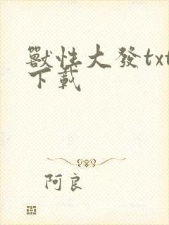 兽性大发txt下载