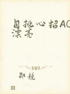 目挑心招AC小漂亮