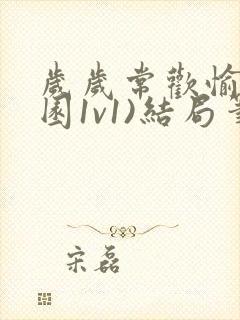 岁岁常欢愉(校园1v1)结局笔趣阁