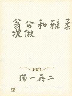 翁公和雅柔第一次做