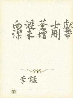 向涟苍士献上纯洁未增删带翻译樱花5