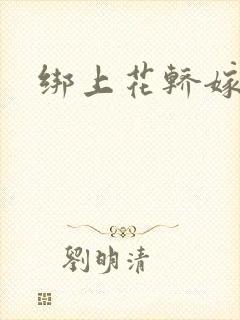 绑上花轿嫁了狼