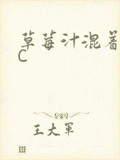 草莓汁混着S水C