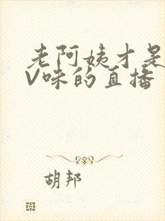 老阿姨才是最有V味的直播