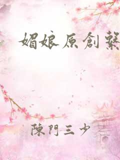 媚娘原创系列