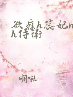 欲瘾h蕊妃nph侍卫