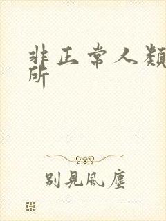 非正常人类事务所