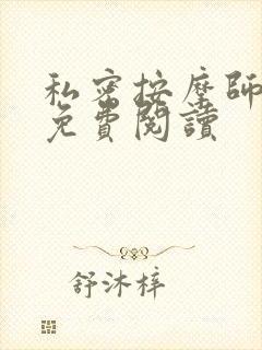 私密按摩师全文免费阅读