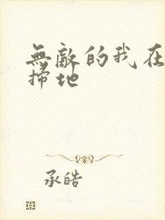 无敌的我在宗门扫地