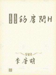 妺妺的房间H