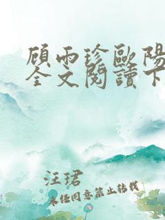 顾雨珍欧阳君昊全文阅读下载