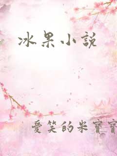 冰果小说
