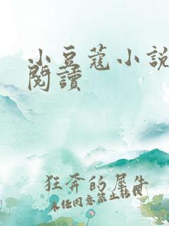 小豆蔻小说全文阅读