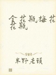 金花瓶梅花4金花瓶