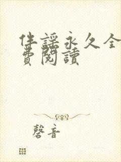 伴谣永久全章免费阅读