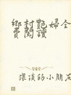 乡村艳妇全文免费阅读